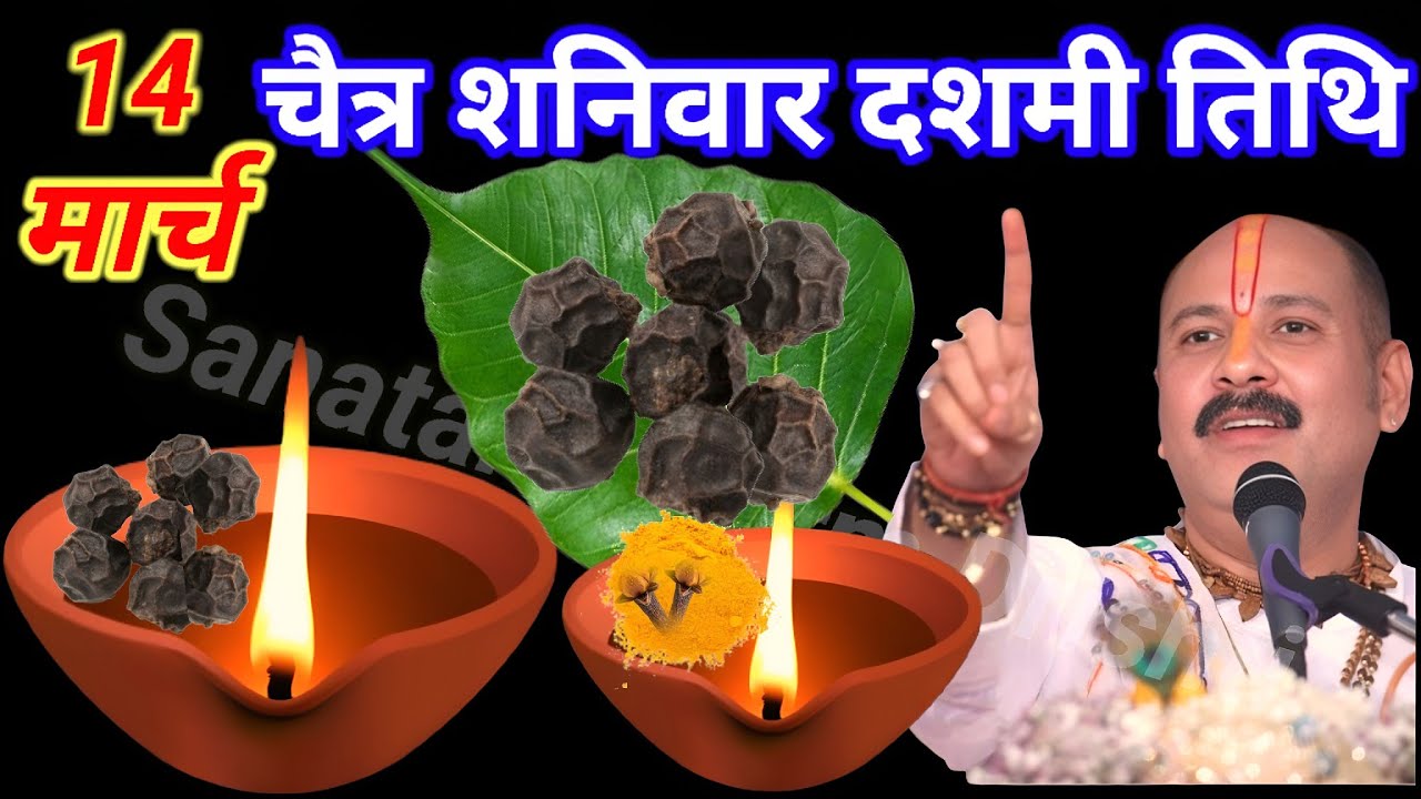 14 मार्च चैत्र शनिवार दशमी तिथि के दिन 7 काली मिर्च वाला उपाय जरुर करे 🙏🙏 Pradeep Ji Mishra 