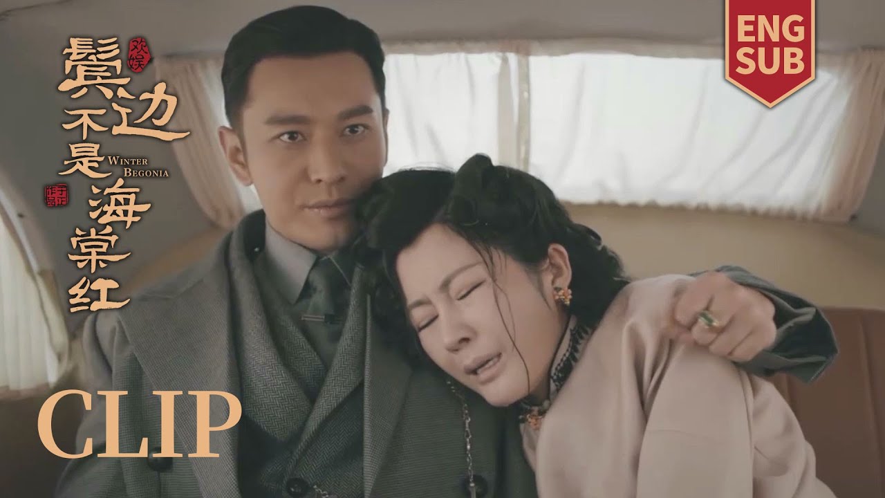 [ENG SUB] 二爷出轨？嫂子撞见二爷陪小三生孩子，立马向二奶奶举报！【鬓边不是海棠红 Winter Begonia】Clip27 | 黄晓明 尹正 佘诗曼 | 欢娱影视