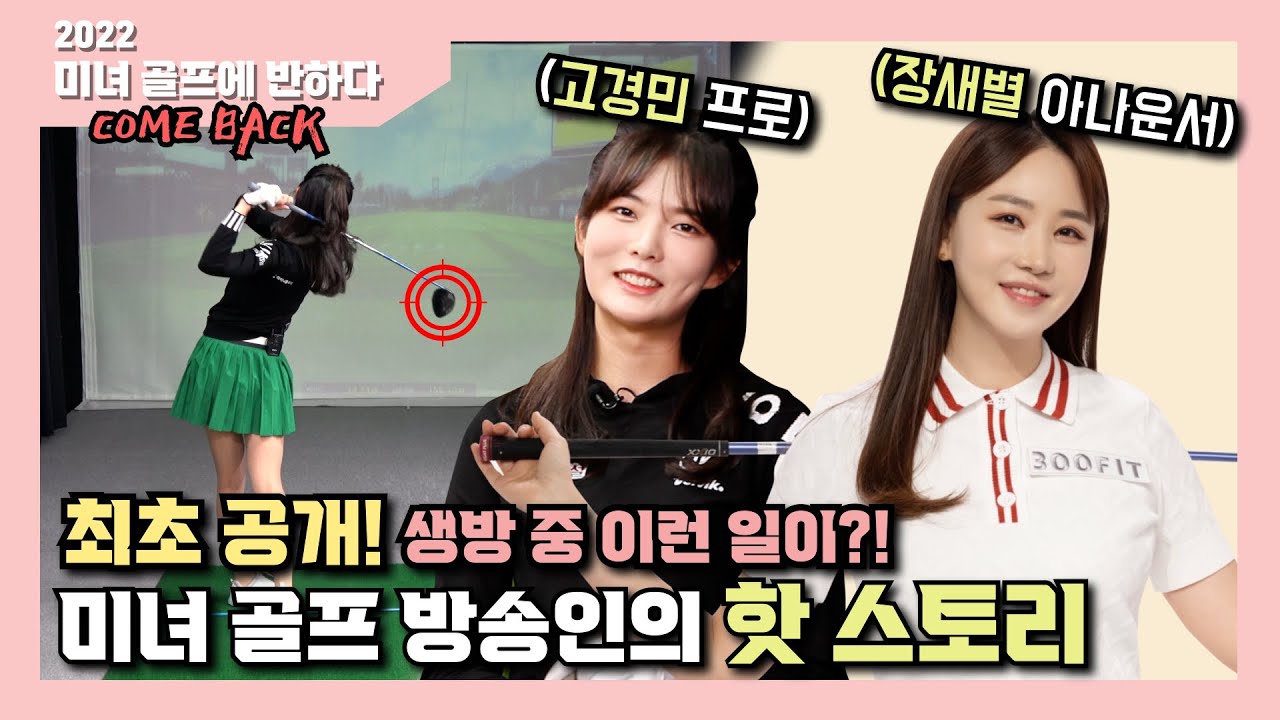 [미녀 골프에 반하다]#22_최초 공개! 생방 중 이런 일이!_미디어계의 골프퀸이 떴다_고경민 프로와 장새별 아나운서의 특별한 토크!