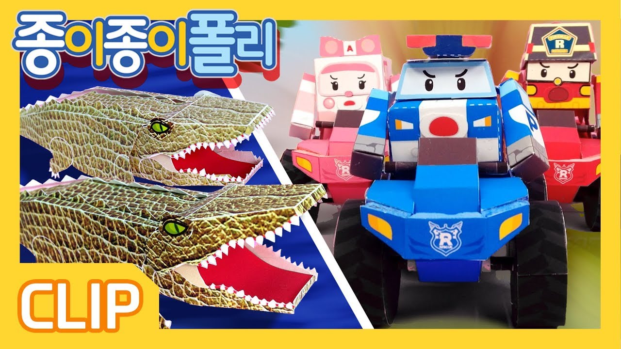 오토바이 타고 출동! 악어떼와 대격돌! | 종이종이 폴리 [PETOZ] | 로보카폴리 스페셜