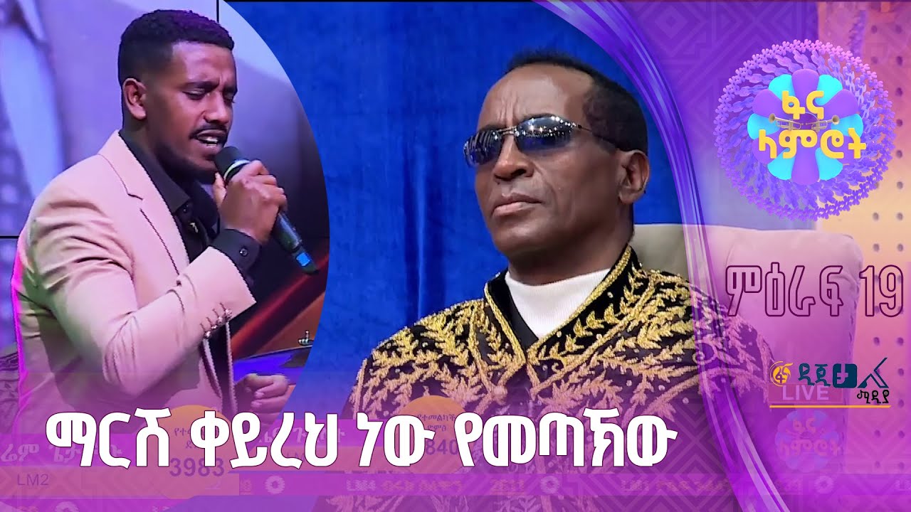 ኤፍሬም ጌታቸው - በተፈራ ነጋሽ ‘’ ጉድ አደረገኝ ‘’ - ፋና ላምሮት የምዕራፍ 19 የፍፃሜ ውድድር