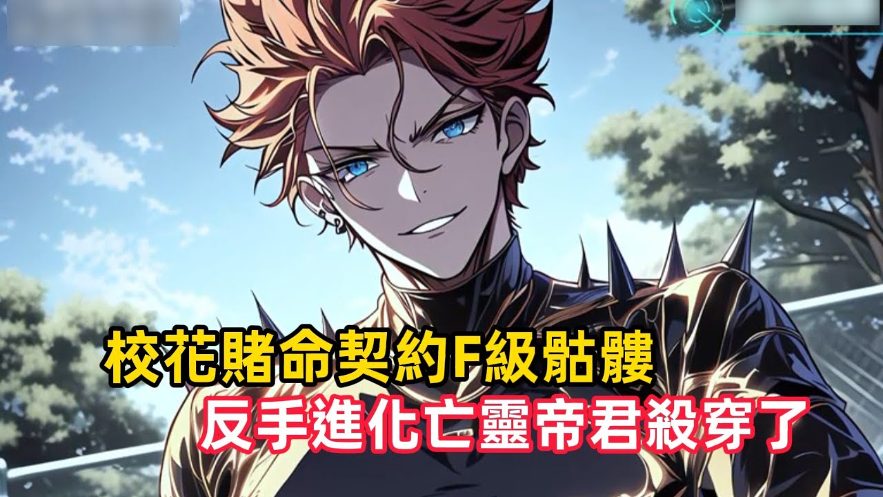 《校花賭命契約F級骷髏，反手進化亡靈帝君殺穿了》重生為F級骷髏小兵，卻被天才校花以命契約，淪為全校笑柄。殊不知我身負亡靈帝君血脈，激活吞噬進化系統……#漫畫解說