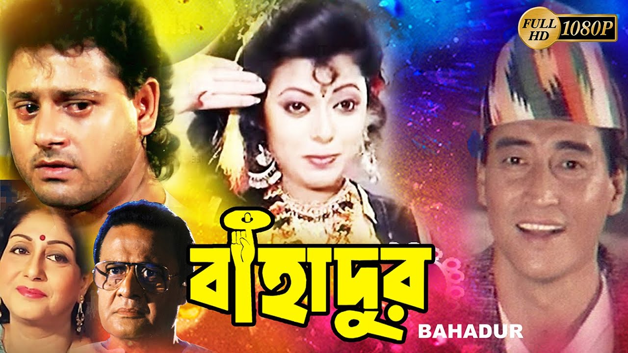 Bahadur | Bengali Full Movie | Danny | Tapash Paul | Radhika | Shuvendu | Sabitri | Biplab | বাহাদুর