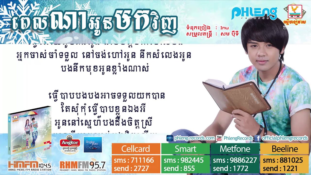 ពេលណាអូនមកវិញ