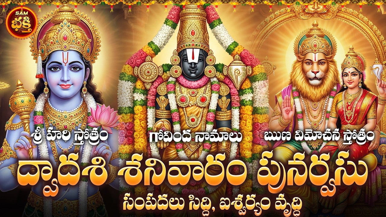 సంపదలు సిద్ది,ఐశ్వర్యం వృద్ధి, అప్పులు మాయం,సంతానం ఖాయం ద్వాదశి శనివారం పునర్వసు నక్షత్రం స్తోత్రాలు