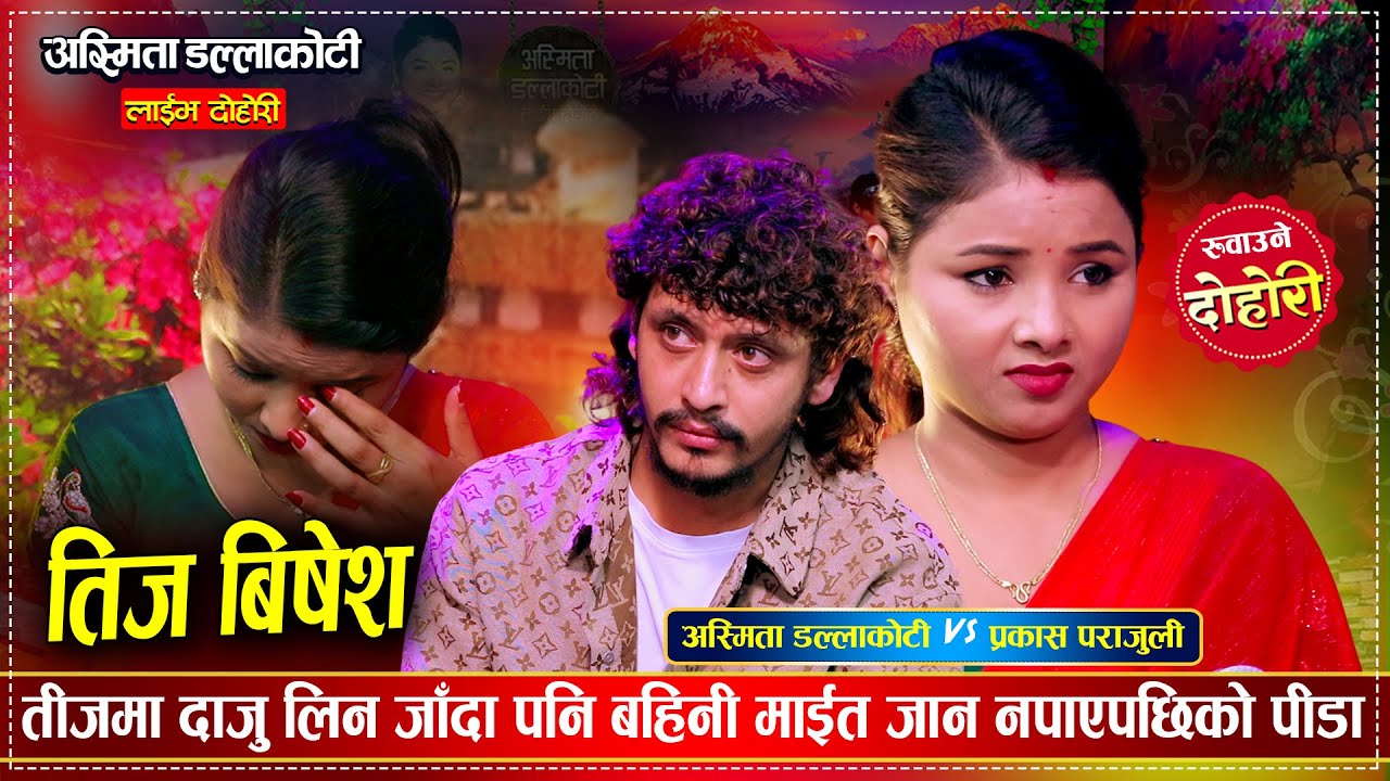 दाजु बहिनी बिचको मनै रुवाउने मार्मिक तीज दोहोरी | Teej Special | Prakash Vs Asmita Live Dohori 2082