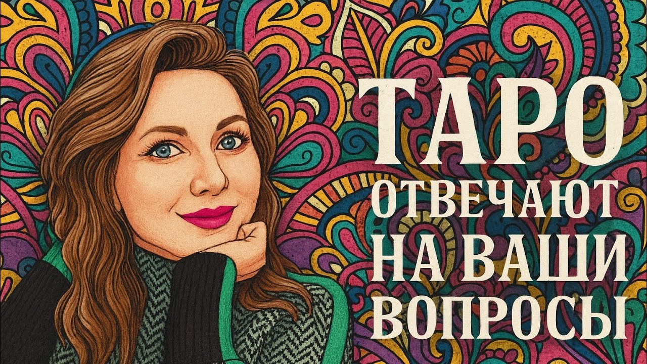#ТАРО ОТВЕЧАЮТ НА ВАШИ ВОПРОСЫ