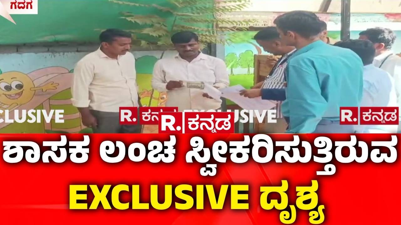 MLA Chandru Lamani Trap In Lokayukta Raid : ರಿಪಬ್ಲಿಕ್ ಕನ್ನಡದಲ್ಲಿ EXCLUSIVE ವಿಡಿಯೋ