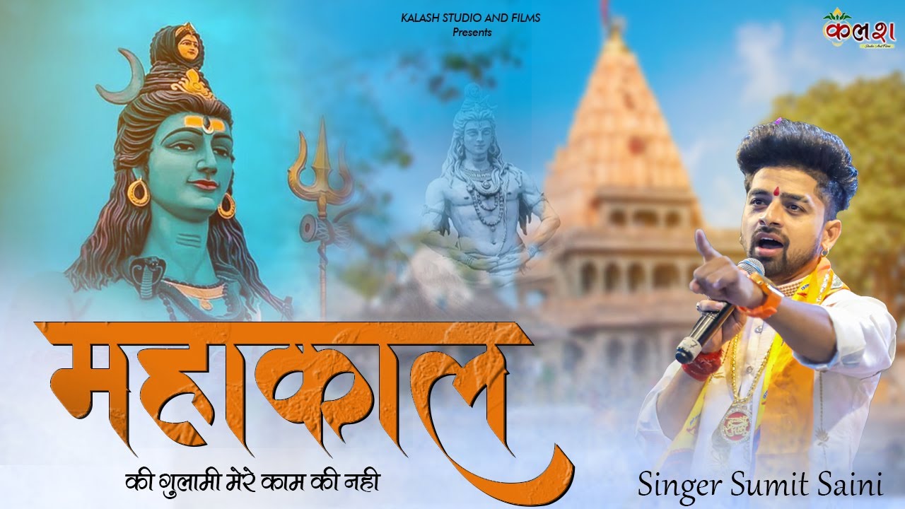 महाकाल की गुलामी || Sumit Saini  के इस भजन पर झुम उठे भक्त ! #sumitsaini 2023