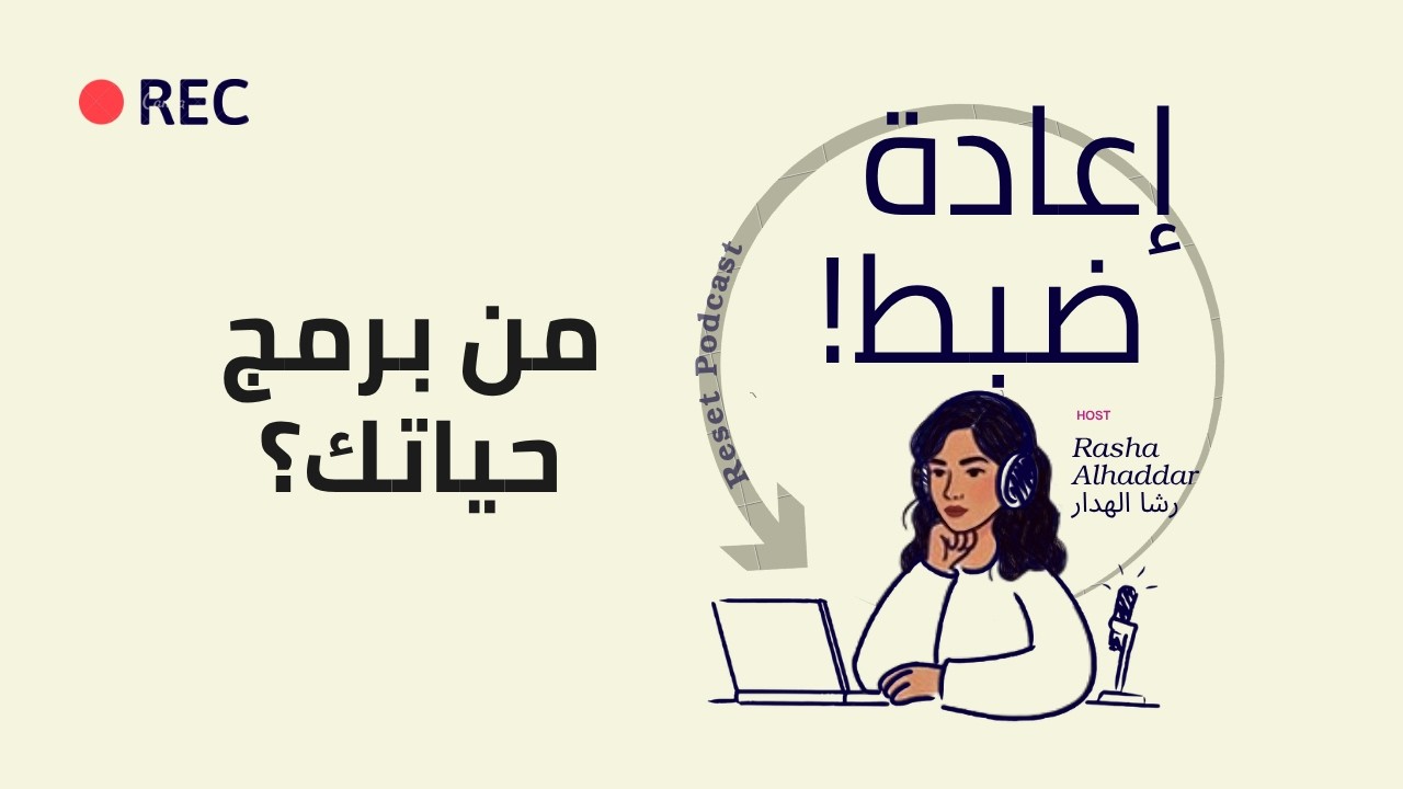 كيف تشكّلت حياتك دون وعي؟ دور التدريب والتوجيه في تغيير مسارك