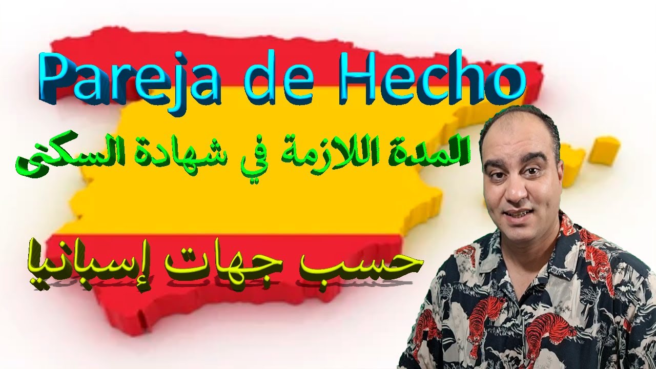 Pareja de hecho 2023 -  المدة اللازمة في شهادة السكنى حسب جهات إسبانيا