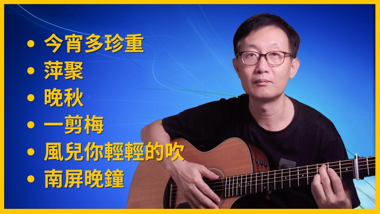 合集) 國語老歌經典曲 今宵多珍重｜萍聚｜晚秋｜一剪梅｜風兒你輕輕的吹｜南屏晚鐘 吉他彈唱  Guitar Cover