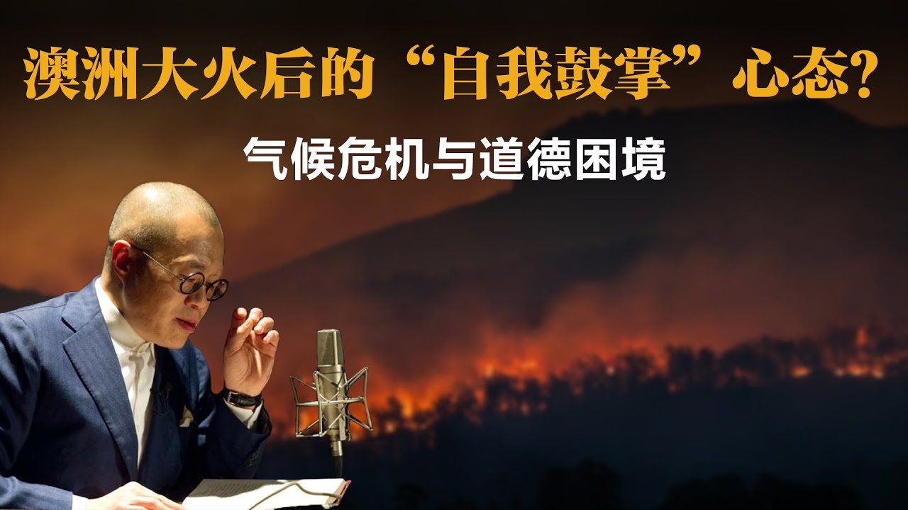 澳洲大火后的“自我鼓掌”心态？气候危机与道德困境【梁文道】丨火灾丨公共议题丨澳洲大火丨气候变化丨气候危机丨志愿消防员丨代际正义丨道德困境丨社会批判丨文化观察丨知识分享