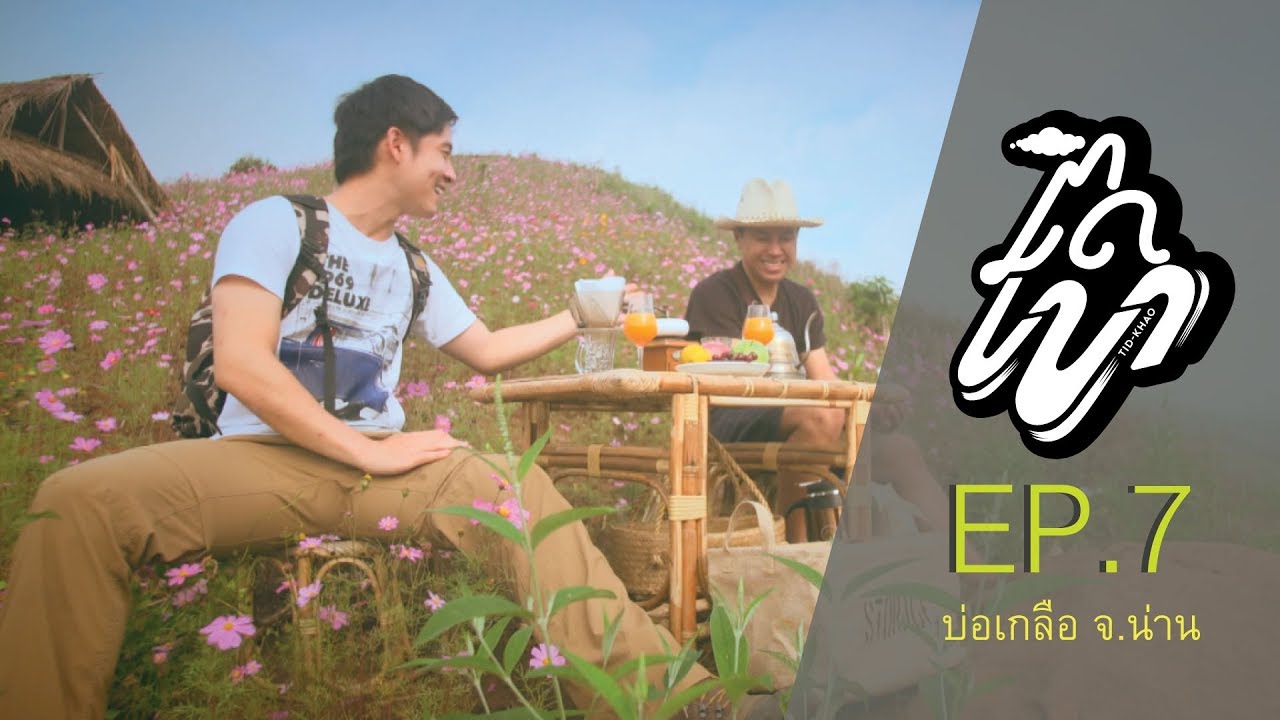 EP. 7 ติดเขา (อ.บ่อเกลือ จ.น่าน)