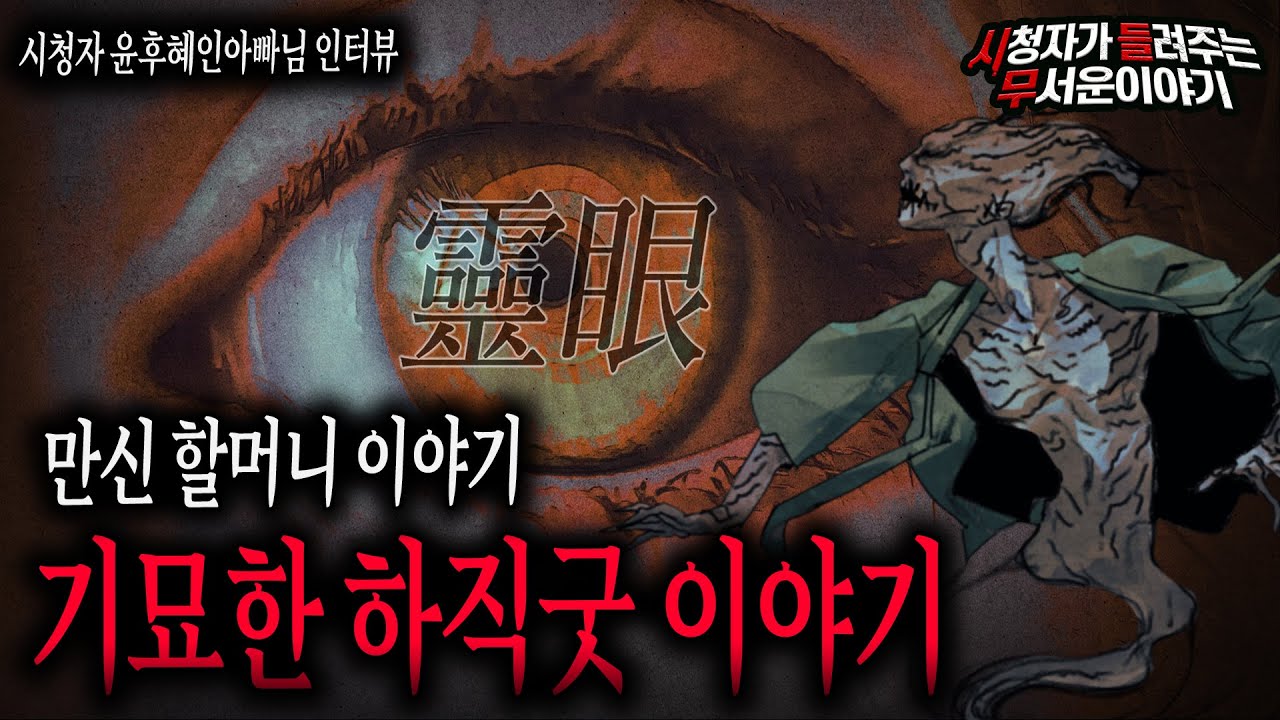 【무서운이야기 실화】 만신할머니 이야기 무속신과 기묘한 이별 기묘한 하직굿 이야기ㅣ윤후혜인아빠님 사연ㅣ돌비공포라디오ㅣ괴담ㅣ미스테리 인터뷰ㅣ시청자 사연ㅣ공포툰ㅣ오싹툰