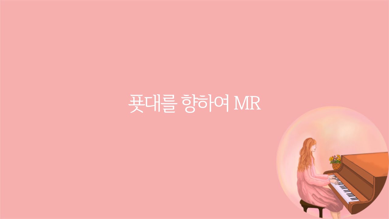 푯대를 향하여 MR