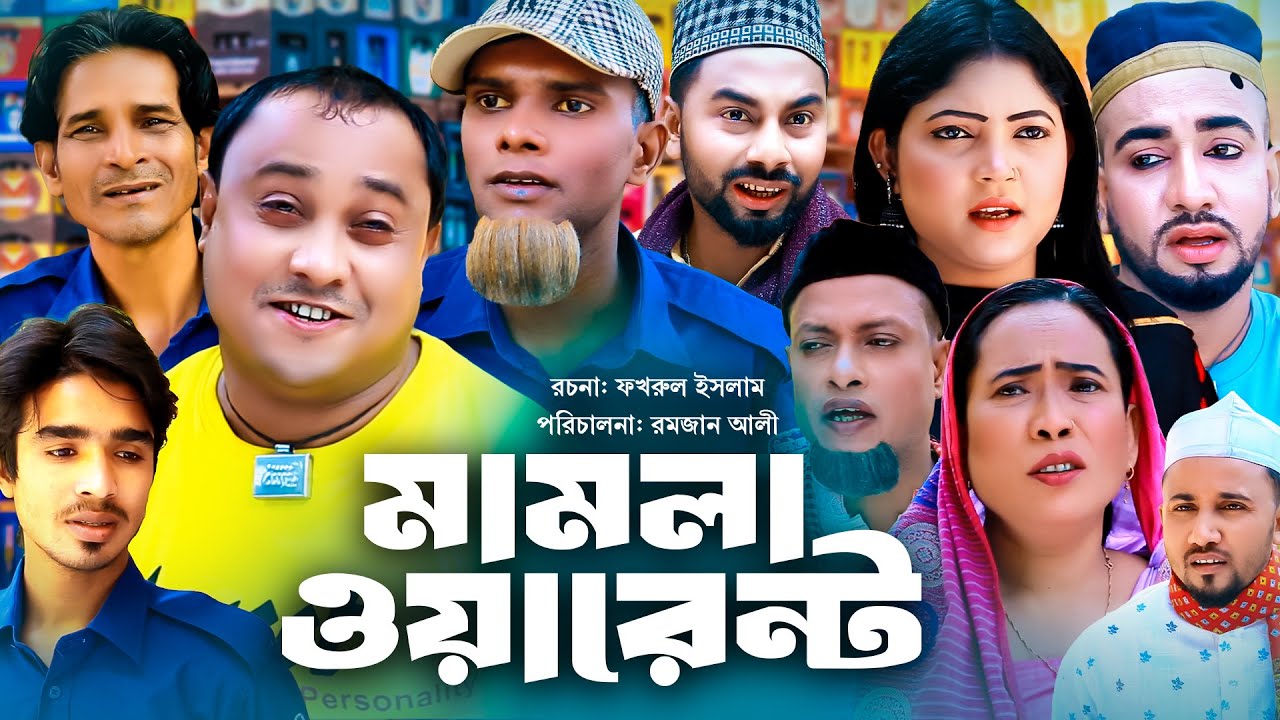 Sylheti Natok | সিলেটি নাটক | মামলা ওয়ারেন্ট l Mamla Warent | আব্দুল হাসিমের নাটক 2023
