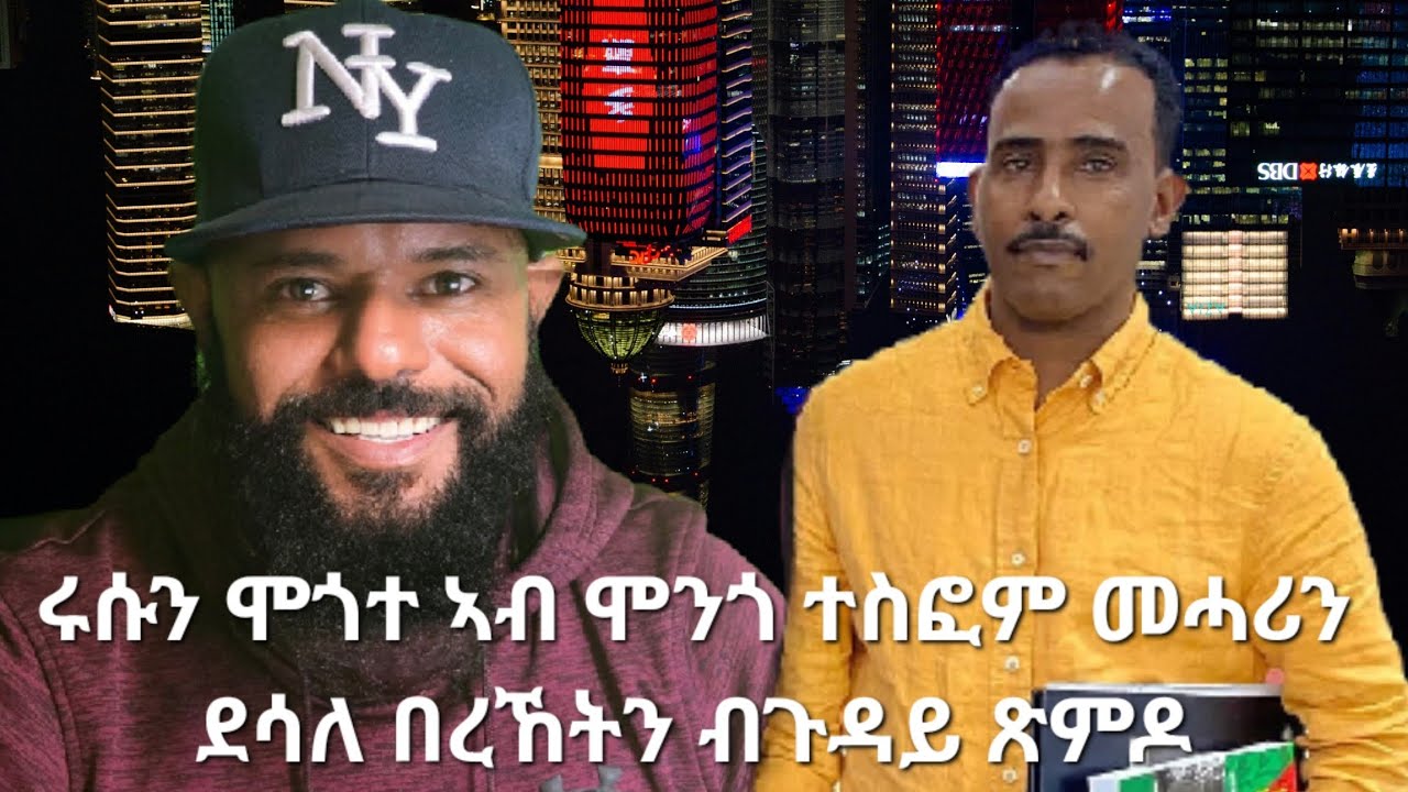 SAMI SHIKOR - ሩሱን ሞጎተ ኣብ ሞንጎ ተስፎም መሓሪን ደሳለ በረኸትን ብጉዳይ ጽምዶ