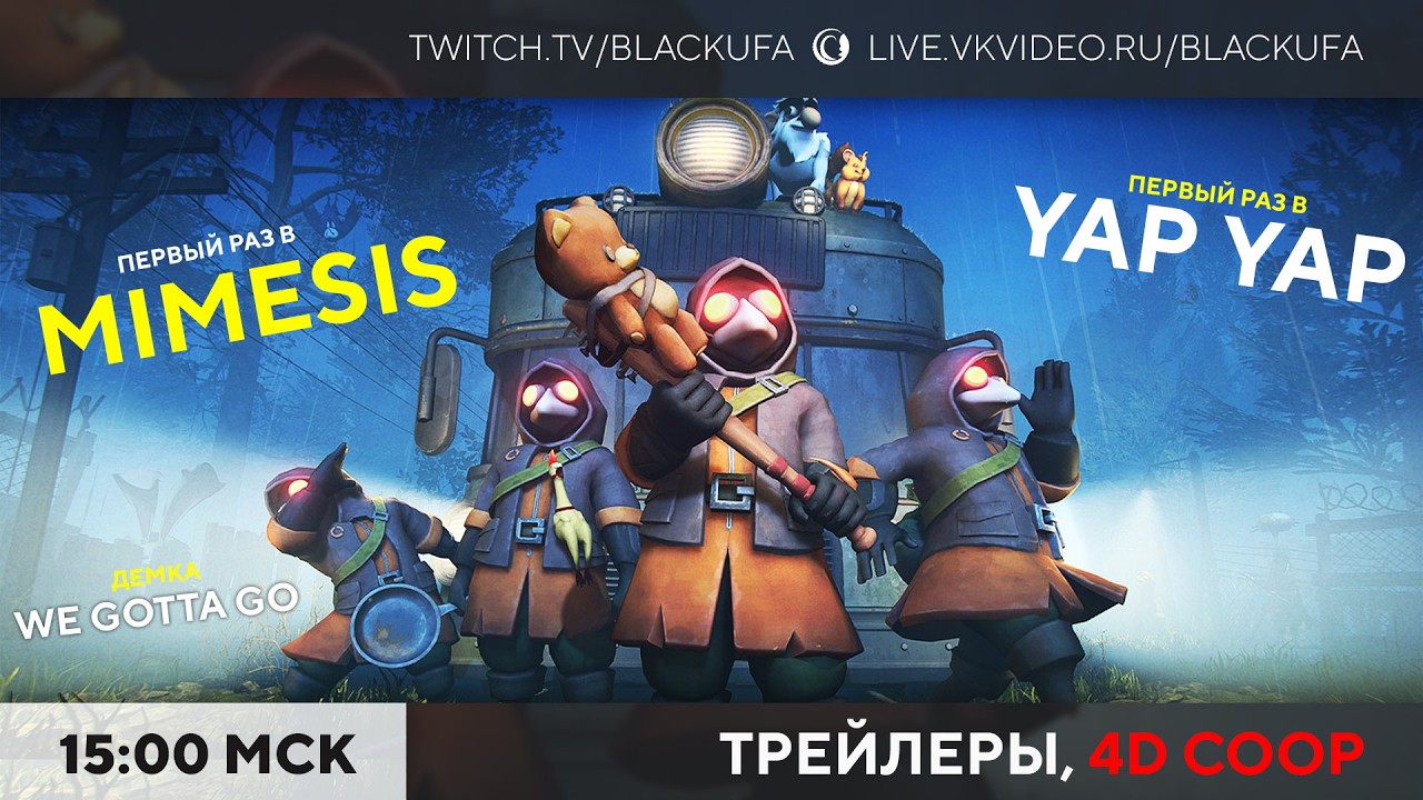 Трейлеры / 4D COOP - We Gotta Go / MIMESIS / YAPYAP