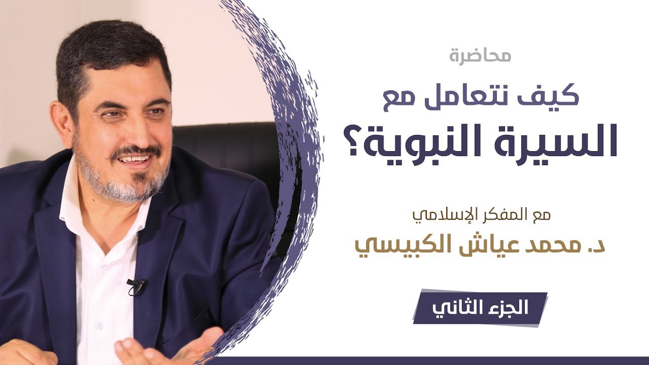 كيف نتعامل مع السيرة النبوية 2-2 | د. محمد عياش الكبيسي