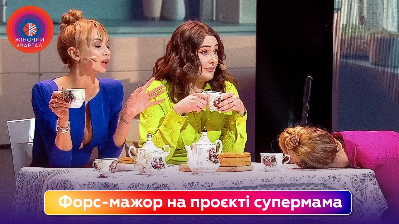 Форс-мажор на проєкті супермама | Жіночий Квартал 2025