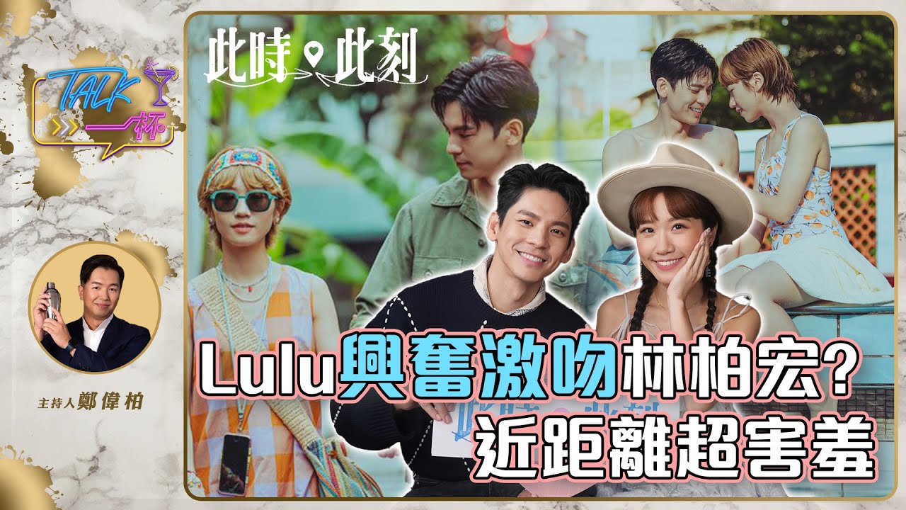 Lulu 興奮激吻 林柏宏 ? 近距離超害羞《 Talk一杯 》EP.191｜鄭偉柏 ft.Netflix 此時此刻