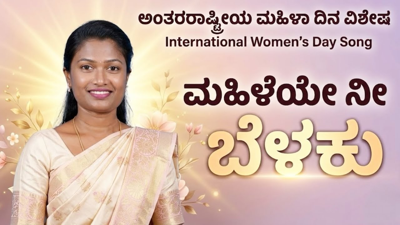 ಮಹಿಳೆಯೇ ನೀ ಬೆಳಕು | International Women’s Day Song | Kannada Special