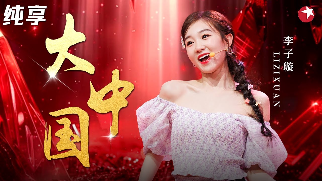 李子璇也太甜了！彷佛年画娃娃走进现实,欢快演绎《大中国》#金曲青春 clip