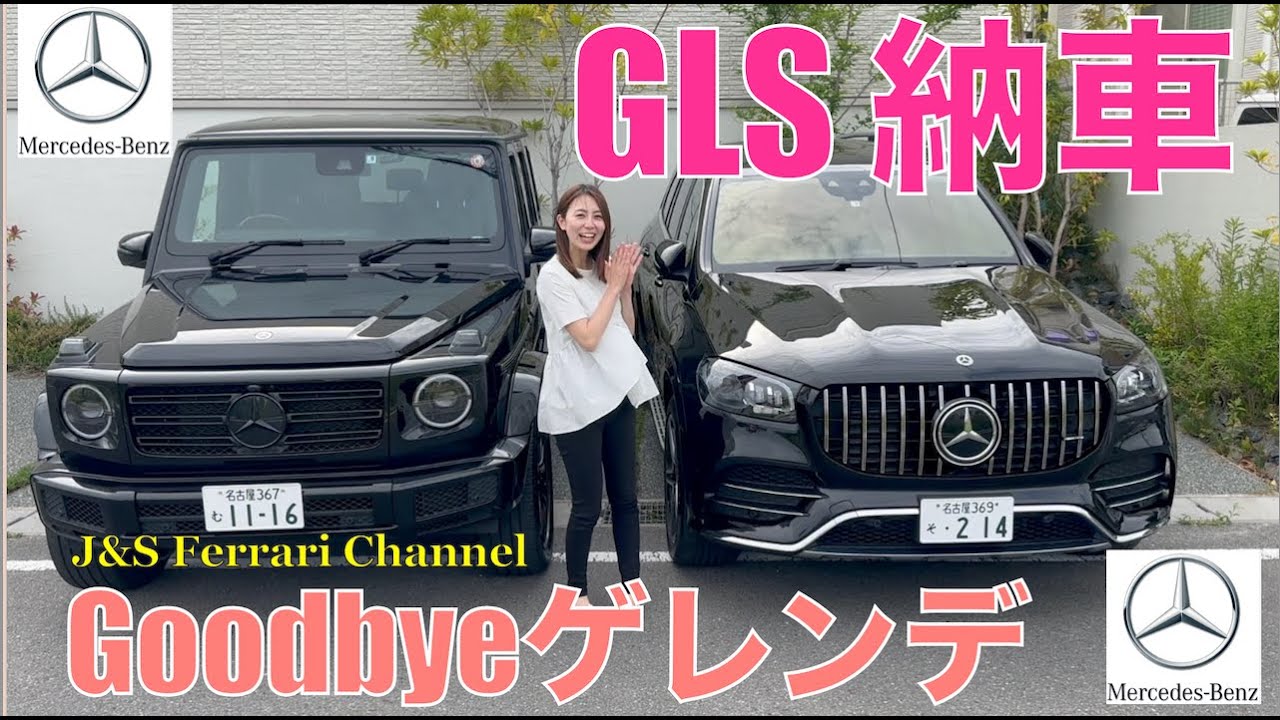 ベンツGLS納車！さよならゲレンデ！