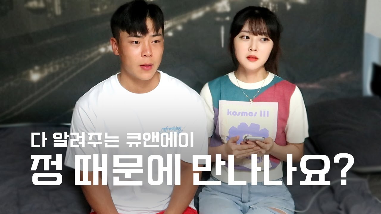 다 알려주는 q&a 권태기 싸운 썰 정 때문에 만난다? 오래 연애 할 수 있던 이유