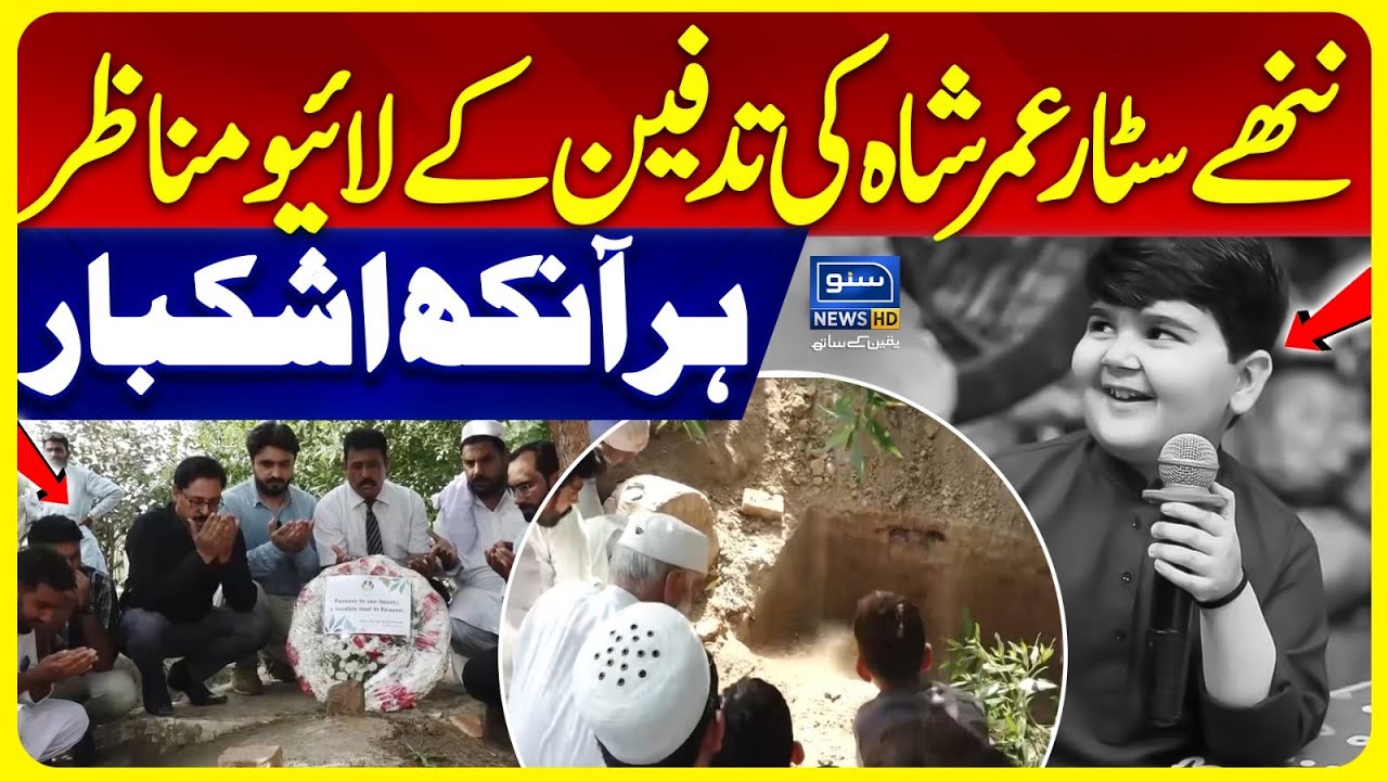 You Will be Missed Umar Shah | Little Social Media Star | Ahmad Shah Brother | Suno News HD