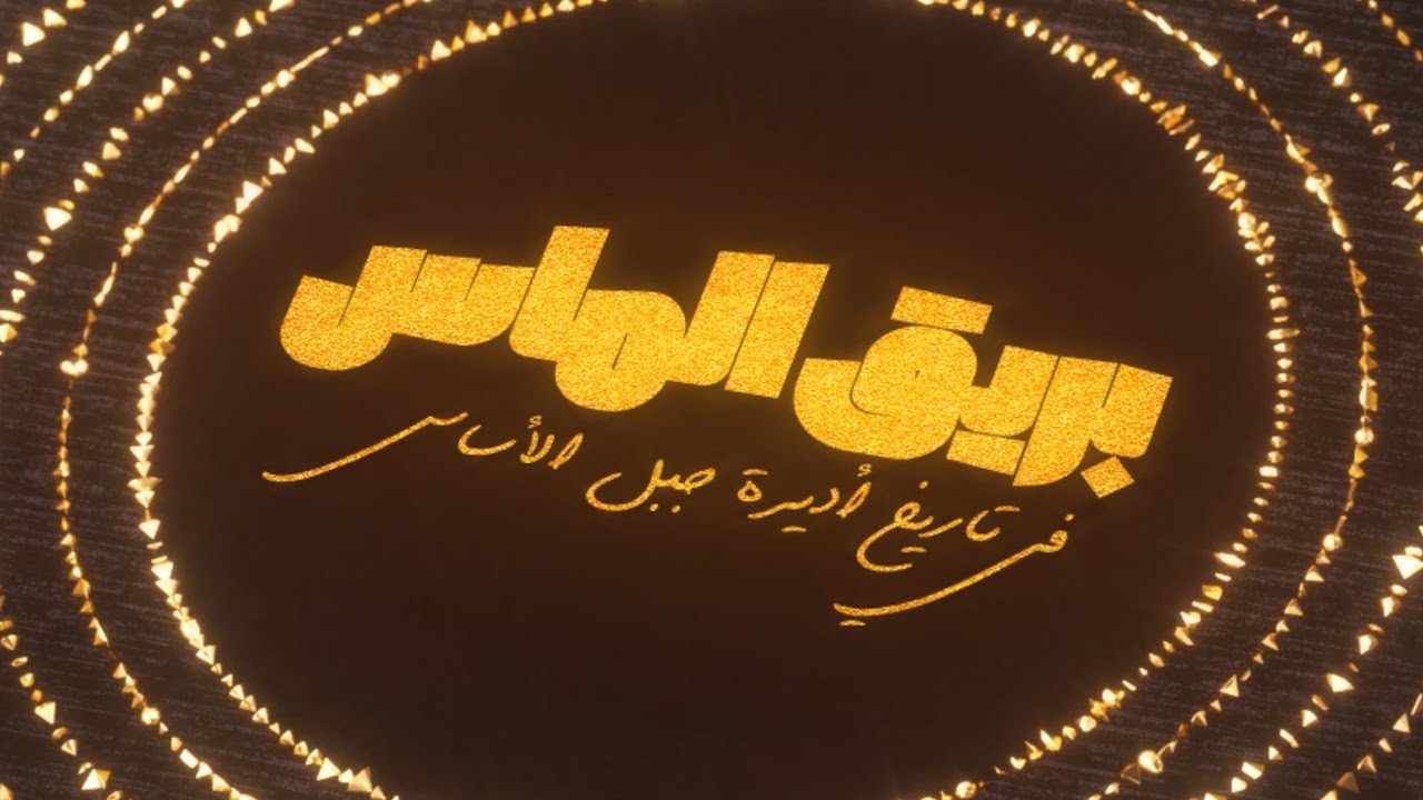 برومو سلسلة بريق الماس في تاريخ اديرة جبل الاساس ❤🔥