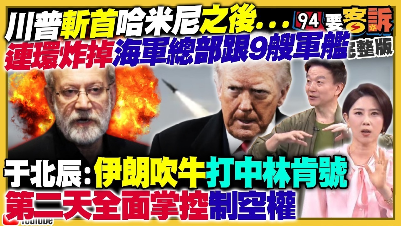 【94要客訴完整版重現】川普轟爆伊朗斬首哈米尼！美軍再擊沉伊朗9艘軍艦+炸毀海軍總部！習近平老朋友或被抓或往生：央視洗地大翻車！美日台菲聯軍下一步...圍毆習近平？