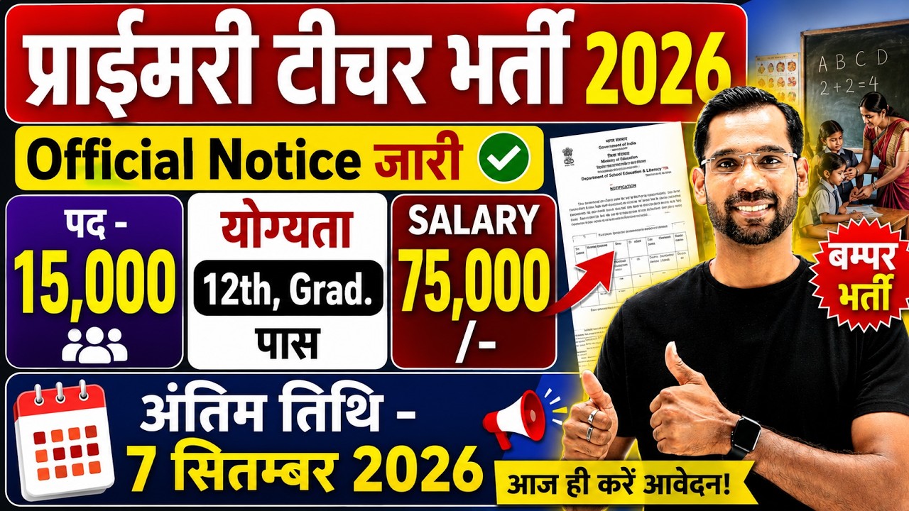Primary Teacher Recruitment 2026 | 12th Pass govt job | Primary Teacher Bharti 2026, प्राइमरी शिक्षक