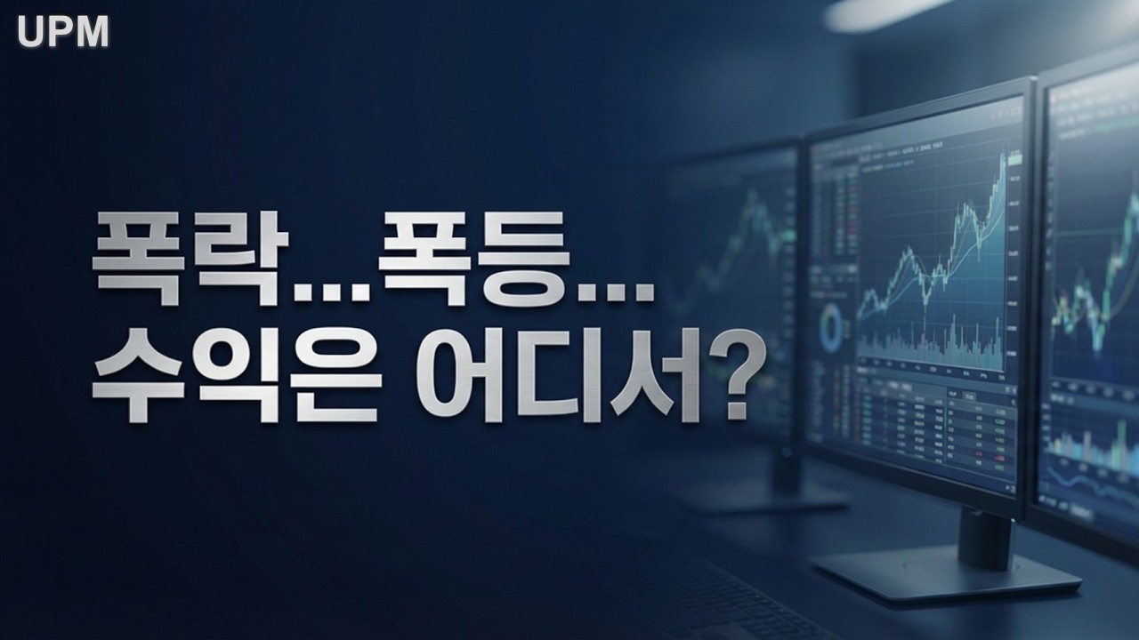 폭락 다음 폭등… 진짜 수익은 여기서 나온다