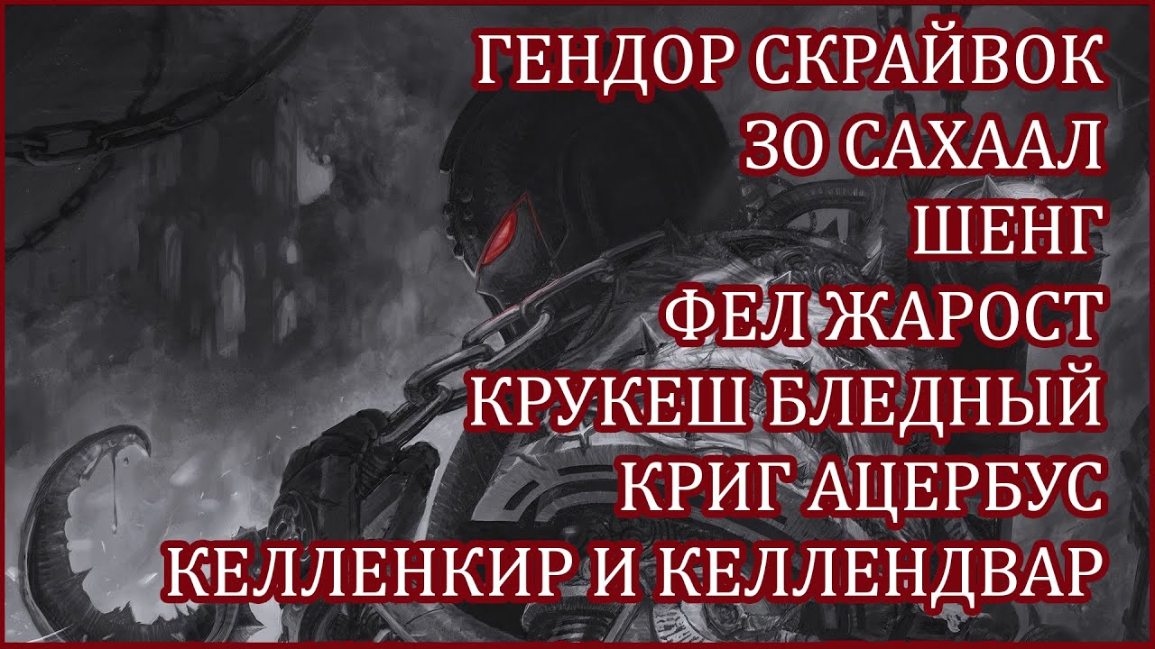 Лики Ночи - проклятые имена Восьмого