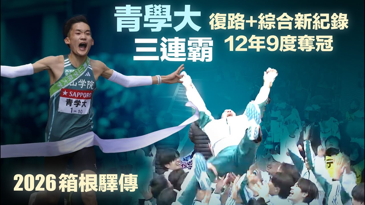 2026箱根驛傳 青學大三連霸 復路+綜合新紀錄 12年9度奪冠