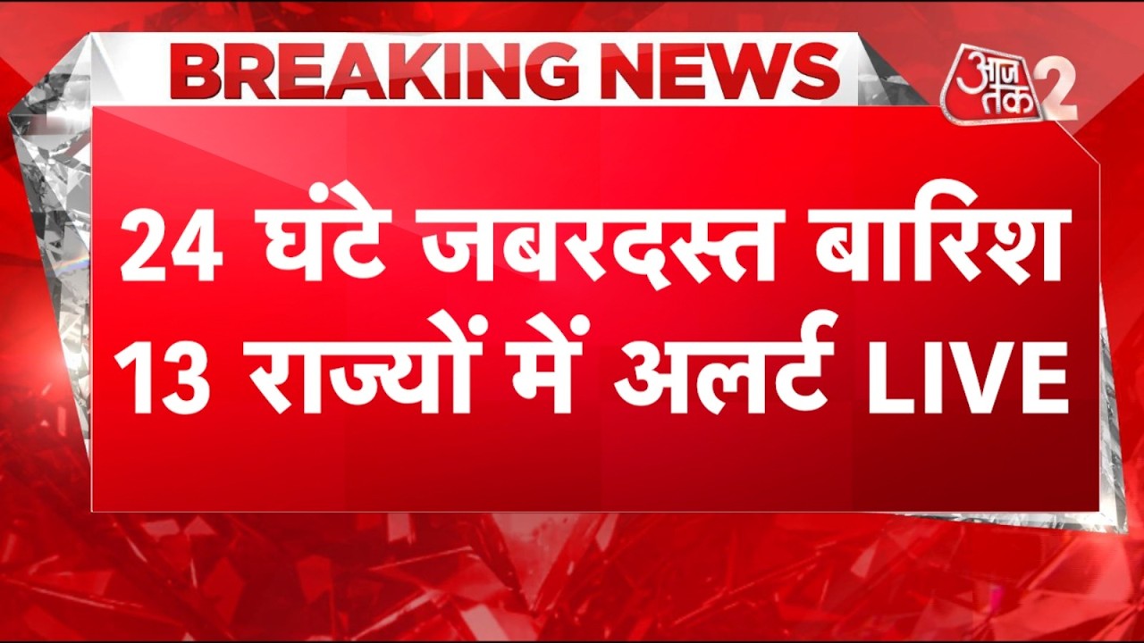 AAJTAK 2 LIVE | MONSOON ने पकड़ी रफ्तार, 13 राज्यों में बारिश का अलर्ट! DELHI में आंधी-तूफान! AT2