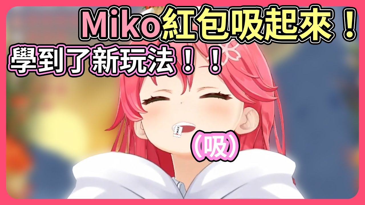 新年伊始新的玩法，Miko把紅包吸起來！然後嚼一嚼⋯【hololive｜中文翻譯】
