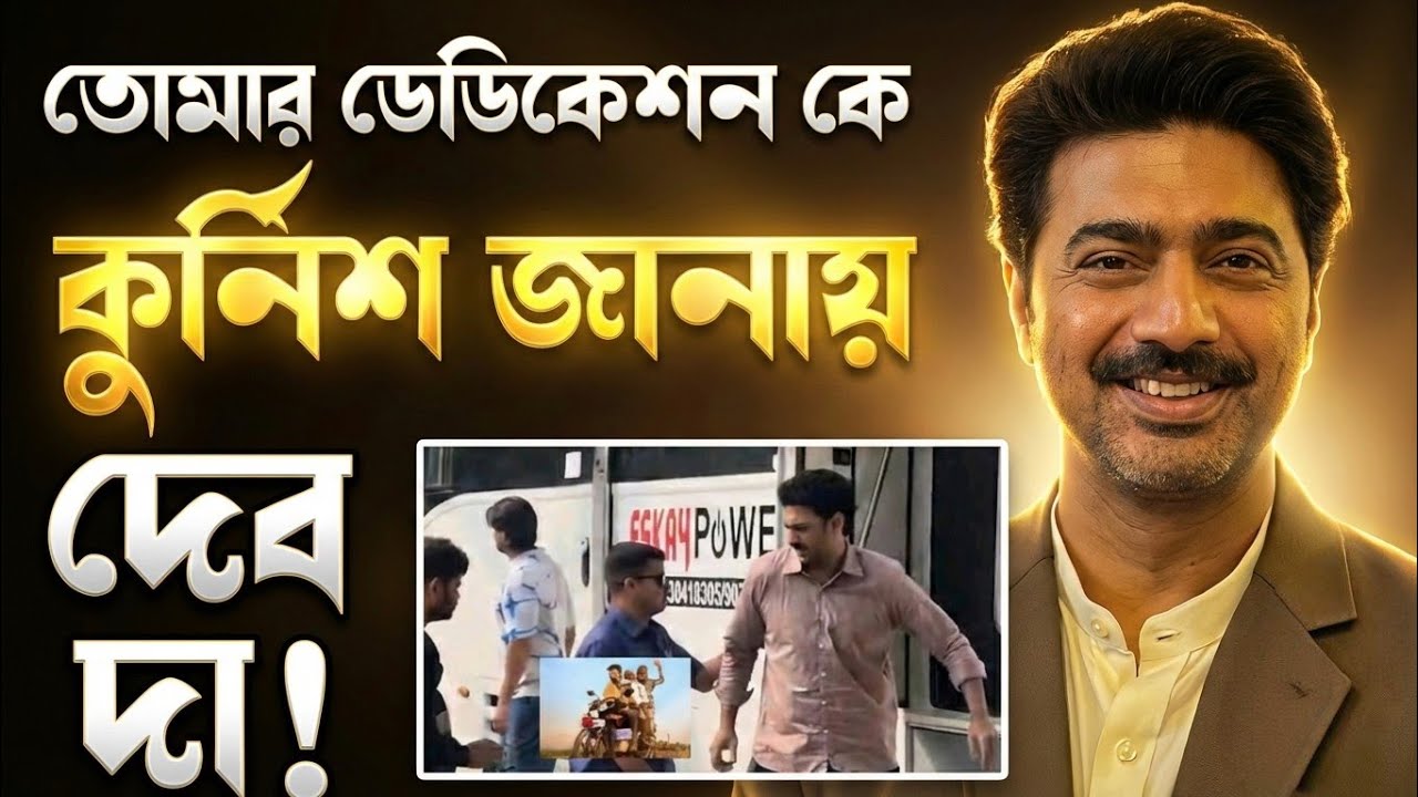 Dev Bike Ambulance dada শুটিং আপডেট! এই জন্য দেব দা পশ্চিমবঙ্গের মেগাস্টার! স্যালুট জানালাম ওনাকে! 🫡