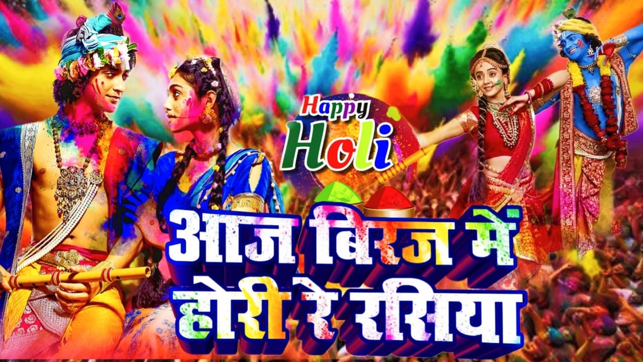 Aaj Braj Mai Holi Re Rasiya | Krishna Bhajan | आज ब्रज में होली रे रसिया | Braj ki Holi | Vrindavan.