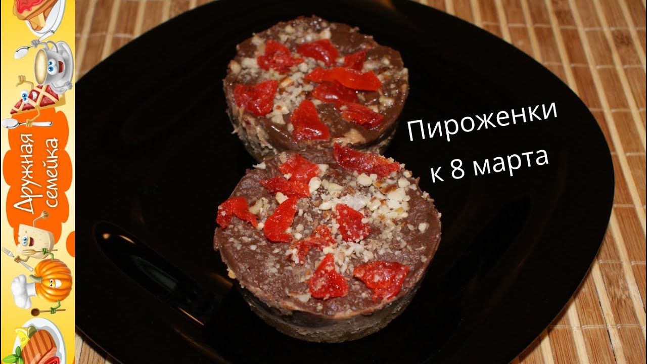 Пироженые к 8 марта без выпечки
