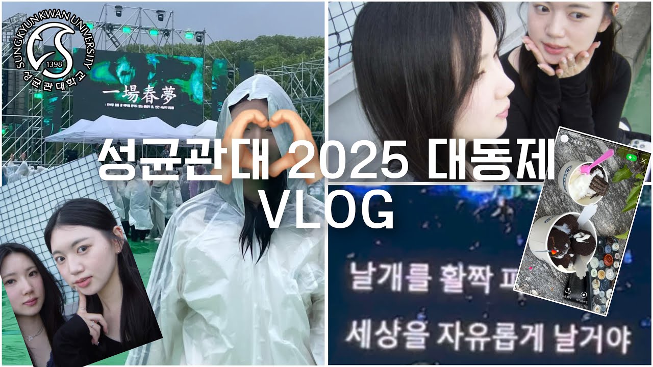 성균관대 2025 축제 vlog.