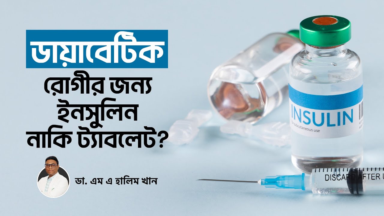 ডায়াবেটিক রোগীর জন্য ভালো ইনসুলিন নাকি ট্যাবলেট | Insulin or Tablets Which is Better #diabetes