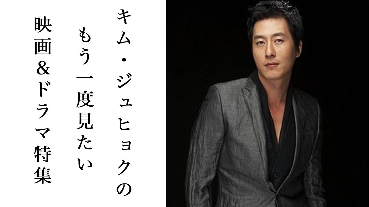 故キム・ジュヒョクのもう一度見たいドラマ＆映画特集　.......彼の生い立ちについて... 『ホジュン』『プラハの恋人』〜その他