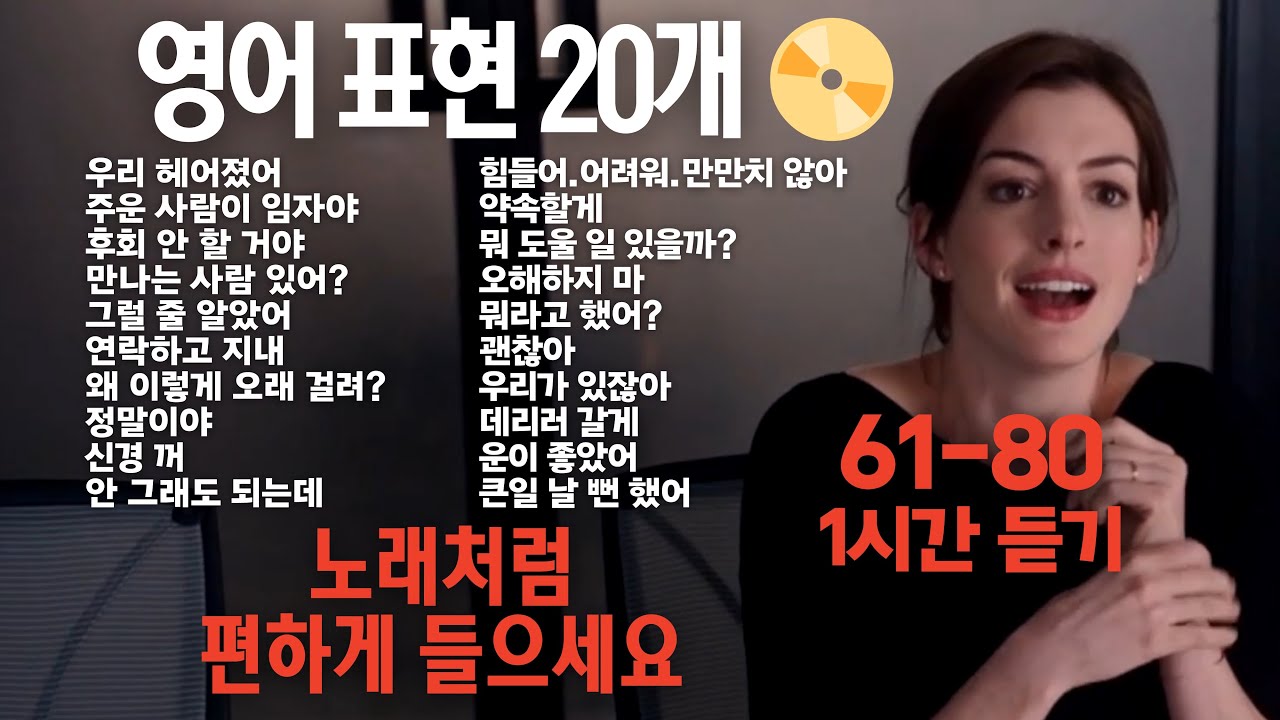 [한글 음성 불포함]원어민이 매일 쓰는 영어표현 20개 61-80번