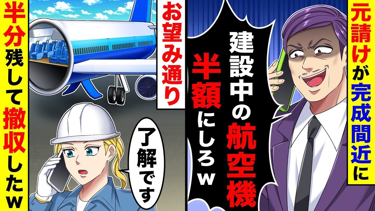 航空機の完成間近に元請けが半額にしろと言ってきたので半分残して撤収した結果