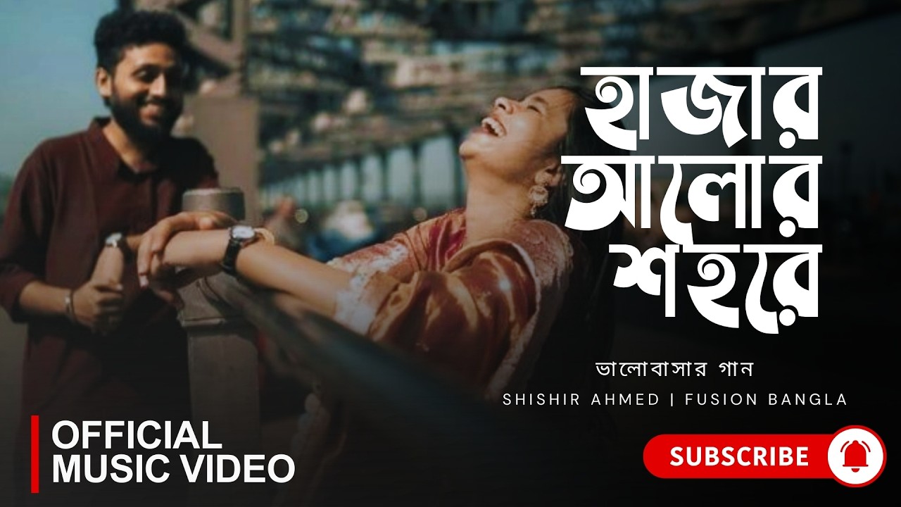 হাজার আলোর শহরে (Hajar Alor Shohore) | Habib & Rina | Fusion Bangla | Bangla Gaan | Music Video