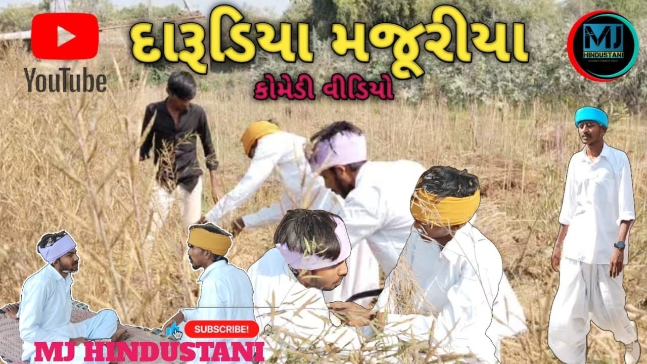 દારૂડિયા મજૂરિયા//gujrati comedy video//કૉમેડી વીડિયો MJ HINDUSTANI 
