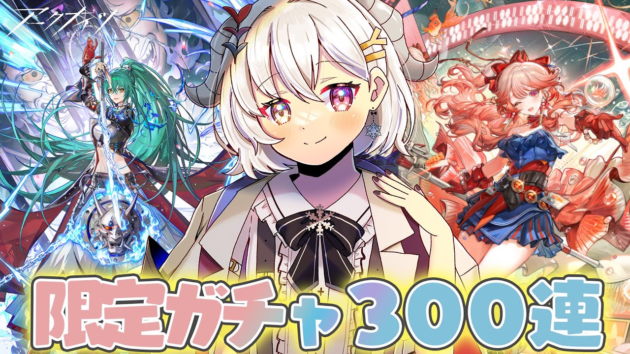 【アークナイツ】限定ガチャいつもの300連ガチャ！ハルカ可愛くてわろた【#新人vtuber  / 柚葵ゆき】